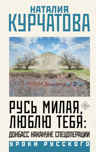 Обложка книги «Русь милая, люблю тебя: Донбасс накануне спецоперации»