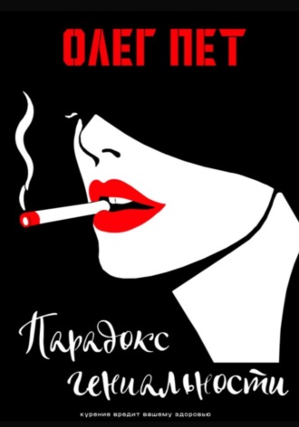 Парадокс гениальности. 