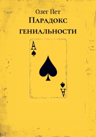 . Парадокс гениальности