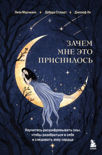 Обложка книги «Зачем мне это приснилось. Научитесь расшифровывать сны, чтобы разобраться в себе и следовать зову сердца»