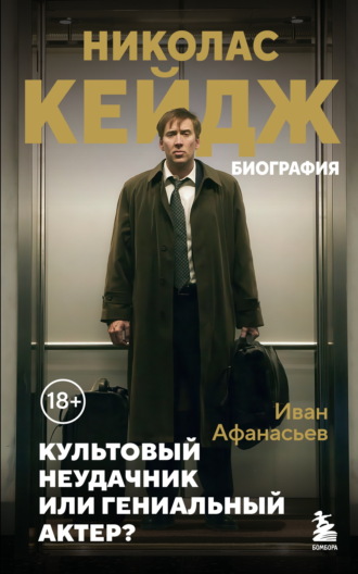 Обложка книги «Николас Кейдж. Биография. Культовый неудачник или гениальный актер?»