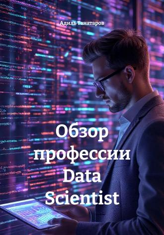Обложка книги «Обзор профессии Data Scientist»