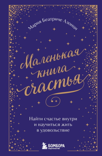 Маленькая книга счастья. Найти счастье внутри и научиться жить в удовольствие. 