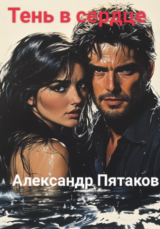 Александр Вадимович Пятаков. Тень в сердце
