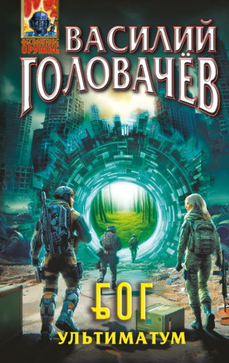 Блуждающая Огневая Группа (БОГ). Ультиматум. 