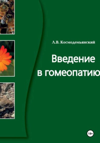Обложка книги «Введение в гомеопатию»