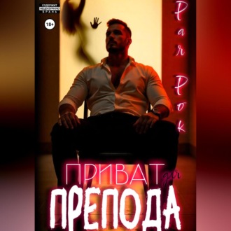 Обложка книги «Приват для препода»
