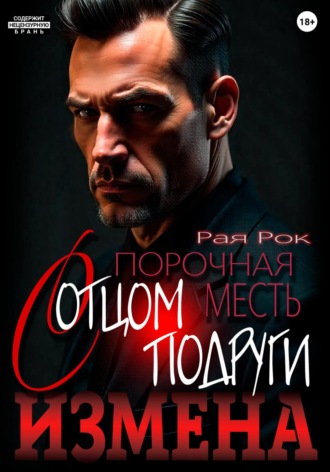 Обложка книги «Измена. Порочная месть с отцом подруги»