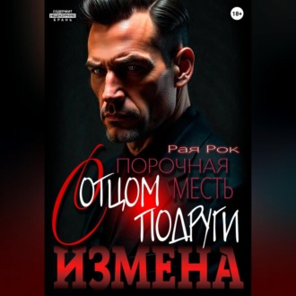 Обложка книги «Измена. Порочная месть с отцом подруги»