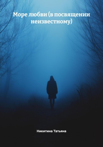 Обложка книги «Море любви (в посвящении неизвестному)»