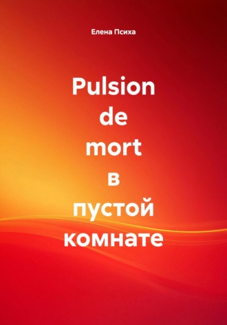 Обложка книги «Pulsion de mort в пустой комнате»
