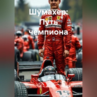 Обложка книги «Шумахер Путь чемпиона»