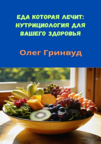 Обложка книги «Еда, которая лечит: Нутрициология для вашего здоровья»