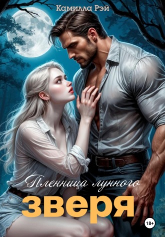 Камилла Рэй. Пленница лунного зверя
