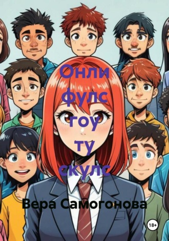 Обложка книги «Онли фулс гоу ту скулс»