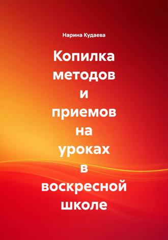 Обложка книги «Копилка методов и приемов на уроках в воскресной школе»
