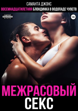 Саманта Джонс. Межрасовый секс. Восемнадцатилетняя блондинка в водопаде чувств