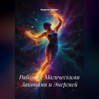 Обложка книги «Работа с Магическими Законами и Энергией»