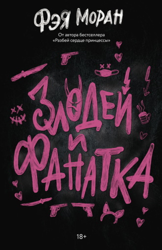 Обложка книги «Злодей и фанатка»