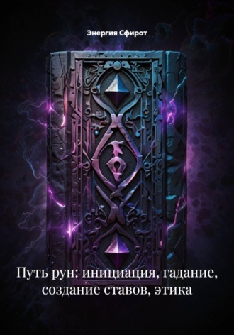 Обложка книги «Путь рун: инициация, гадание, создание ставов, этика»