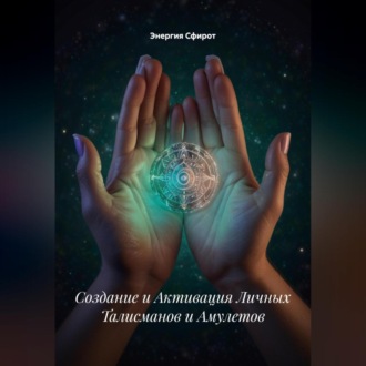 Обложка книги «Создание и Активация Личных Талисманов и Амулетов»