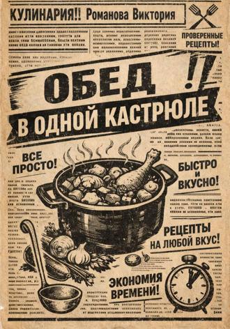 Обложка книги «Обед в одной кастрюле»