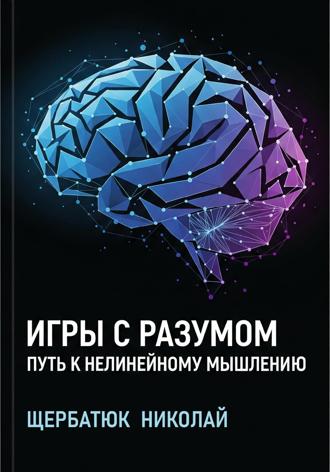 Обложка книги «Игры с разумом: Путь к нелинейному мышлению»