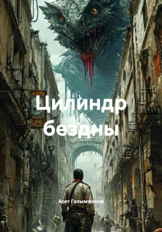 Асет Галымжанов. Цилиндр бездны