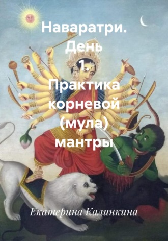 Обложка книги «Наваратри. День 1. Практика корневой (мула) мантры»
