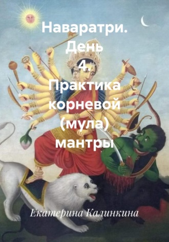 Обложка книги «Наваратри. День 4. Практика корневой (мула) мантры»