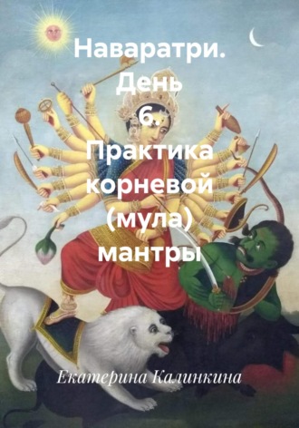 Обложка книги «Наваратри. День 6. Практика корневой (мула) мантры»