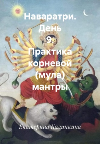 Обложка книги «Наваратри. День 9. Практика корневой (мула) мантры»