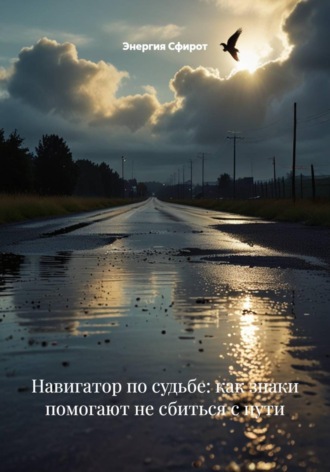 Обложка книги «Навигатор по судьбе: как знаки помогают не сбиться с пути»