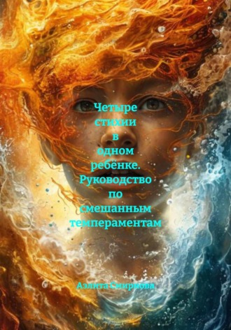 Обложка книги «Четыре стихии в одном ребёнке. Руководство по смешанным темпераментам»