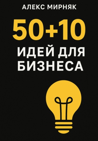 Обложка книги «50+10 идей для бизнеса»
