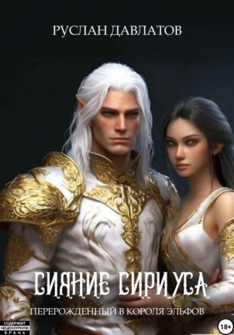 Руслан Давлатов. Перерожденный в короля эльфов. Сияние Сириуса