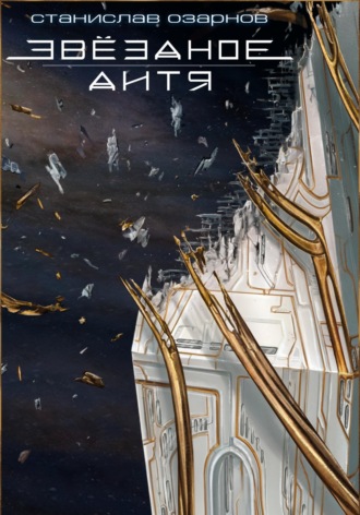 Обложка книги «Звёздное дитя»