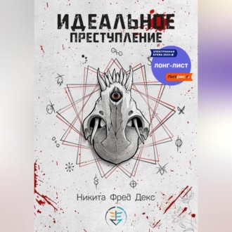 Обложка книги «Идеальное преступление»