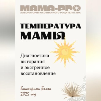 Обложка книги «Мама-pro: Температура мамы»