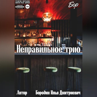 Обложка книги «Неправильное трио»