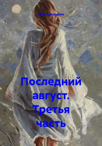 Обложка книги «Последний август. Третья часть»