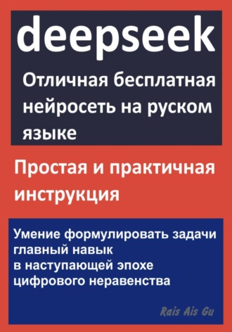 Обложка книги «DeepSeek Отличная бесплатная нейросеть на русском языке»