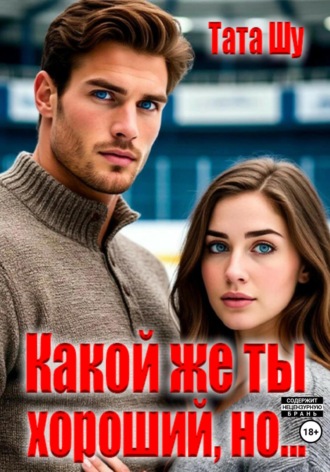 Обложка книги «Какой же ты хороший, но…»