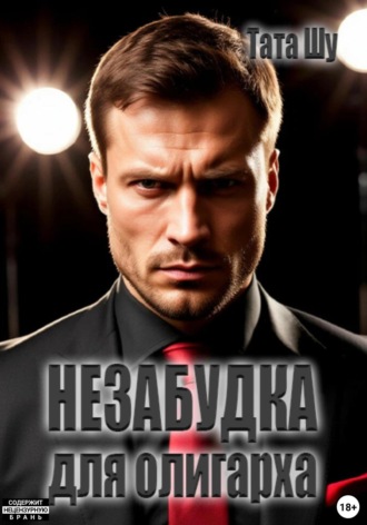 Обложка книги «Незабудка для олигарха»