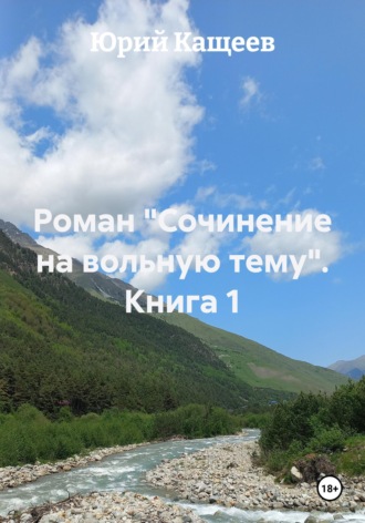 Обложка книги «Роман "Сочинение на вольную тему". Книга 1»