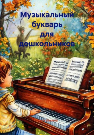 Обложка книги «Музыкальный букварь для дошкольников»