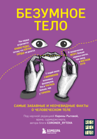 Обложка книги «Безумное тело. Самые забавные и неочевидные факты о человеческом теле»