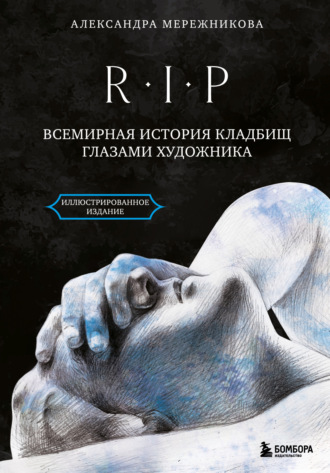 Обложка книги «R.I.P. Всемирная история кладбищ глазами художника»