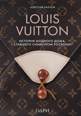 Обложка книги «Louis Vuitton. История модного дома, ставшего символом роскоши»