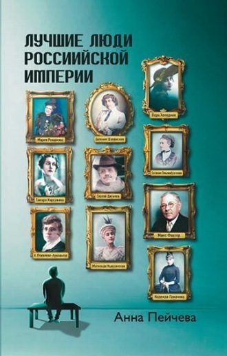 Обложка книги «Лучшие люди Российской империи»